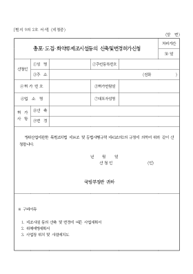 총포,도검,화약류제조시설등의 신축및변경허가신청